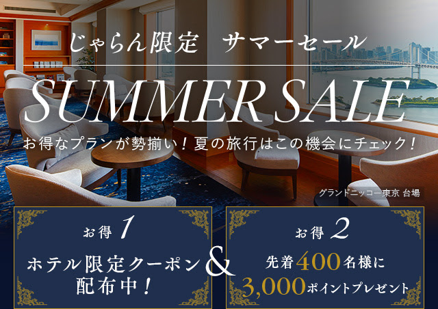 7月29日まで。じゃらん・ハイクラスホテル限定サマーセール