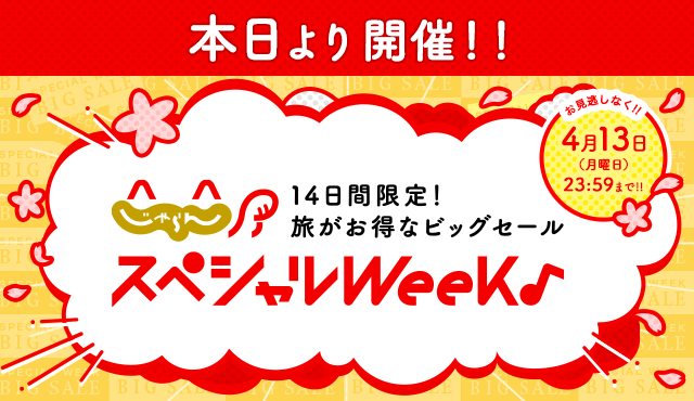 じゃらんスペシャルキャンペーン