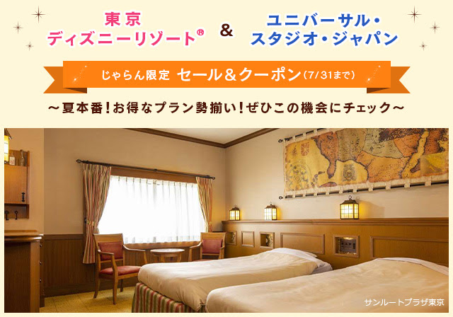 【東京ディズニーリゾートR&ユニバーサル・スタジオ・ジャパン】夏のスペシャルセール♪さらにクーポン配布中!