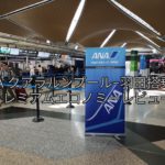 ANAクアラルンプール-羽田　プレミアムエコノミー搭乗記