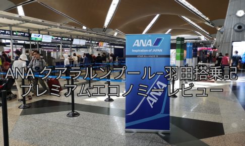ANAクアラルンプール-羽田　プレミアムエコノミー搭乗記