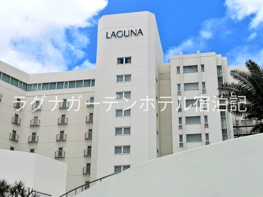 沖縄 ラグナガーデンホテル宿泊記 ツインスーペリア314号室レビュー 各種施設写真と動画で紹介 5月17日 Nanatabi