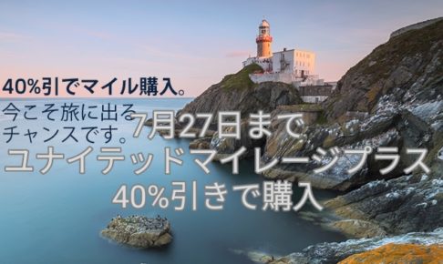 ユナイテッド航空バイマイル情報