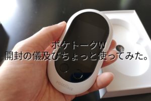 ポケトーク開封の儀