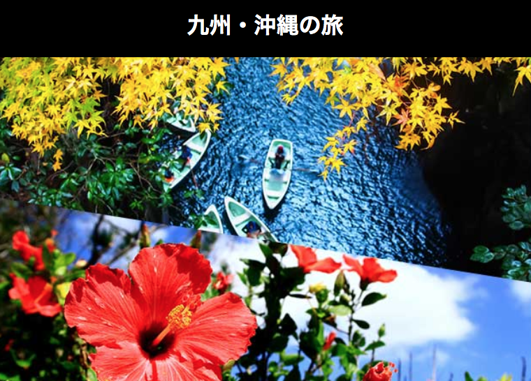 ANAスカイホリデー九州沖縄