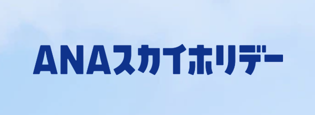 ANAスカイホリデー