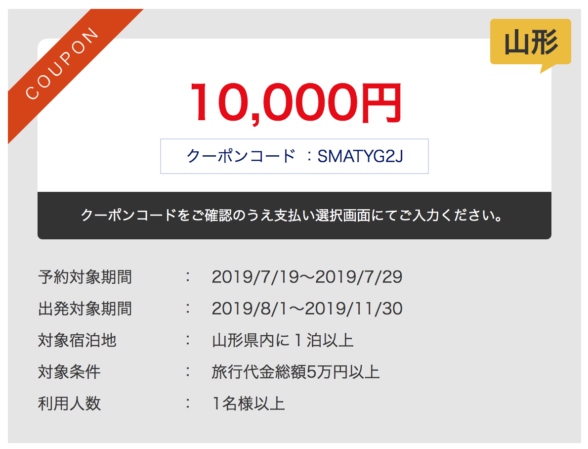 山形クーポンコード1