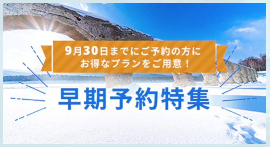 早期予約特典