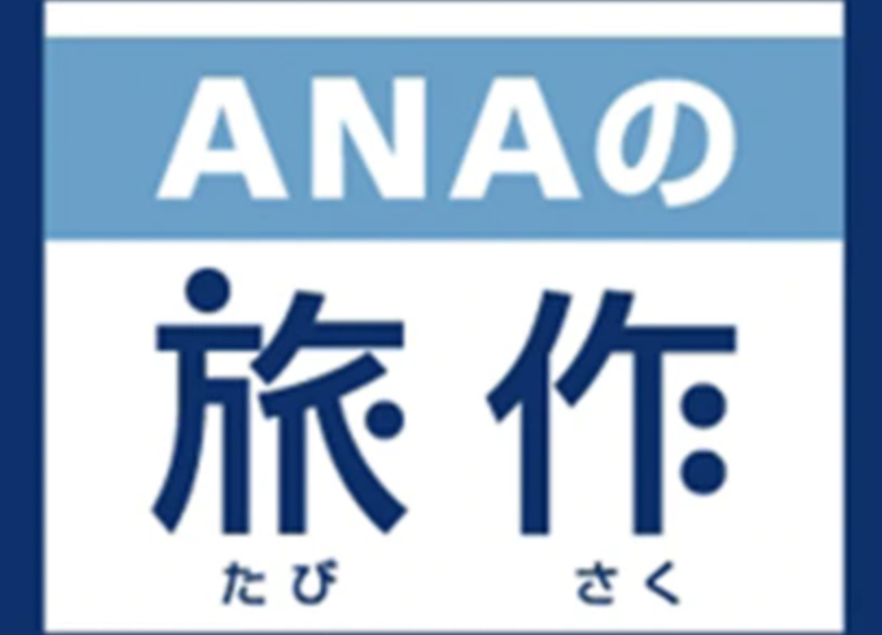 旅作