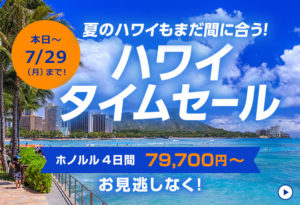 ANAハワイタイムセール