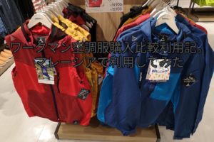 ワークマン空調服比較記事キャッチ画像