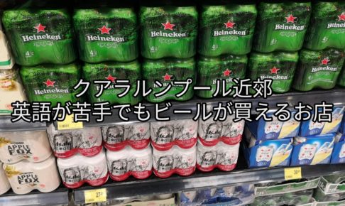 ビール購入店アイキャッチ