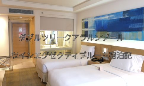 ダブルツリークアラルンプール1キングベッドエグゼクティブルーム宿泊記アイキャッチ