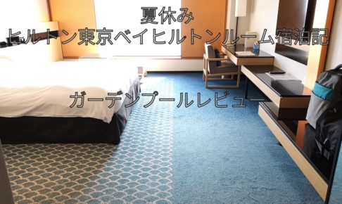 ヒルトン東京ベイヒルトンルームオーシャンビューアイキャッチ
