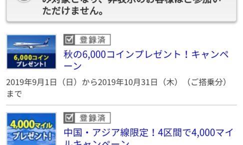 ANA対象者限定キャンペーンアイキャッチ
