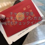 シンガポールチャンギ空港アーリーチェックイン