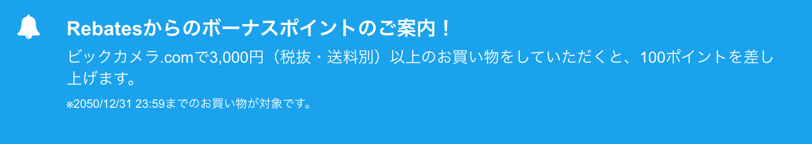 ビックカメラ楽天リーベイツ2