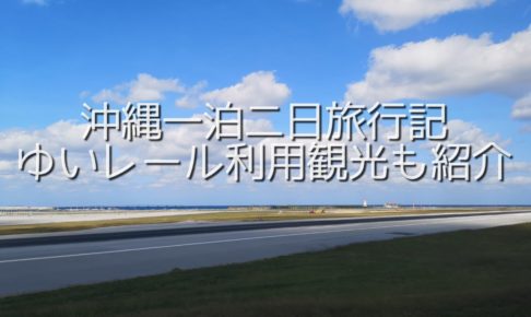 沖縄1泊2日旅行記アイキャッチ