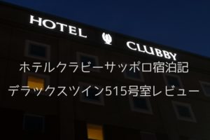 ホテルクラビーサッポロ宿泊記