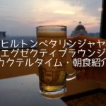 ヒルトンペタリンジャヤエグゼクティブラウンジラウンジカクテルタイム朝食紹介