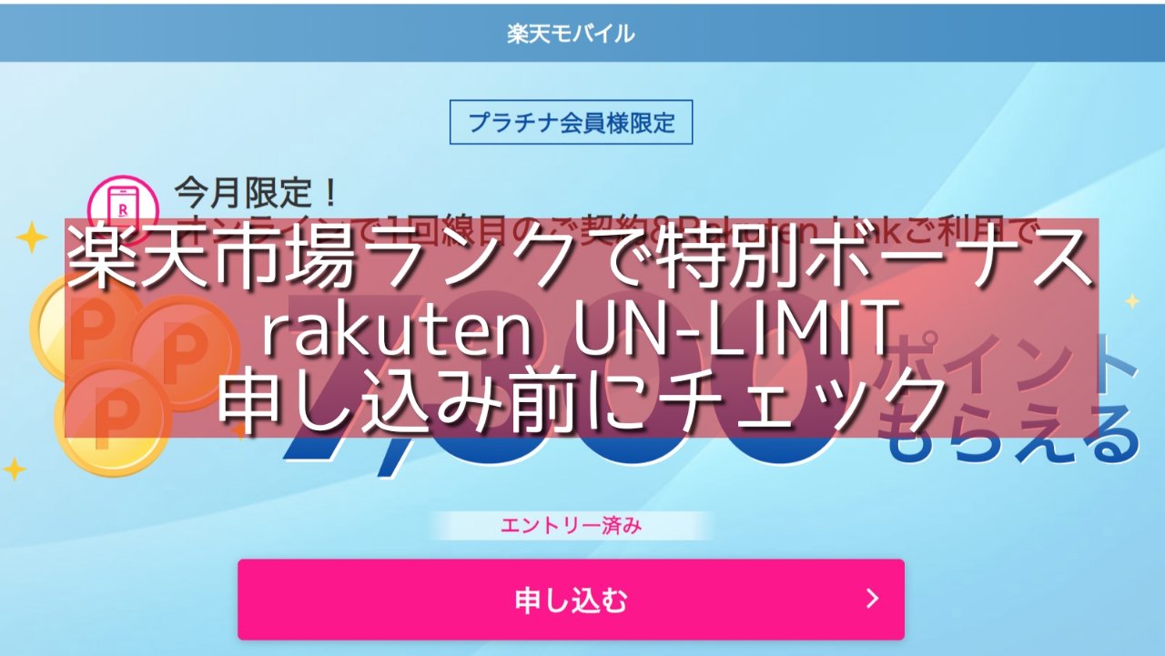 Rakutenun Limit申込み前に楽天ランクチェック 特別ボーナス楽天市場ゴールド プラチナ ダイヤモンド会員で増加 Nanatabi