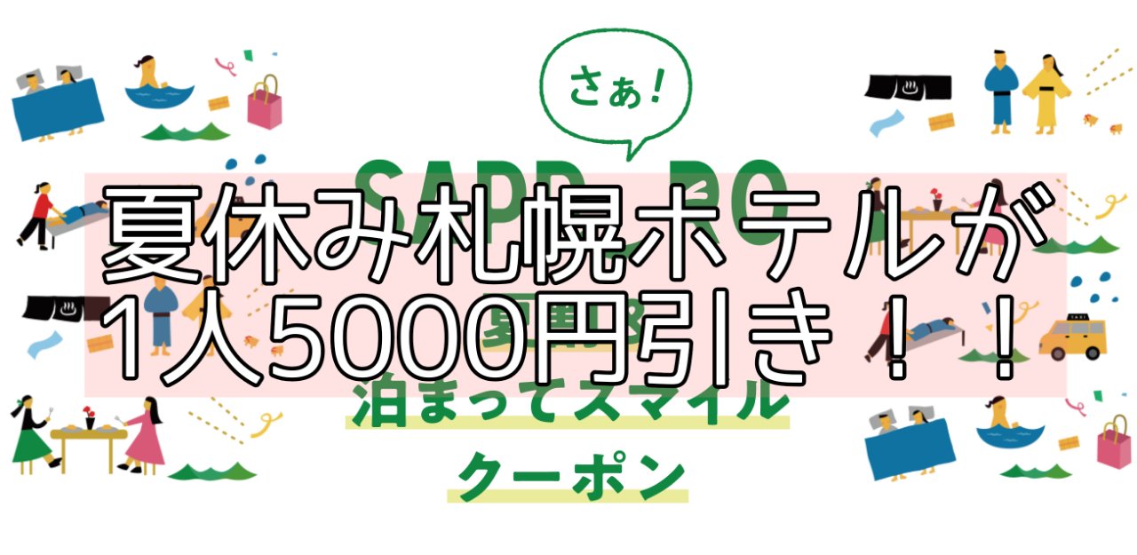 21サッポロ冬割 冬も泊まってスマイルキャンペーン参考 サッポロ夏割 宿泊料金1人5000円引き 泊まってスマイルクーポン 地域施設3000円利用券 割引クーポン情報 予約方法 利用体験紹介 Nanatabi