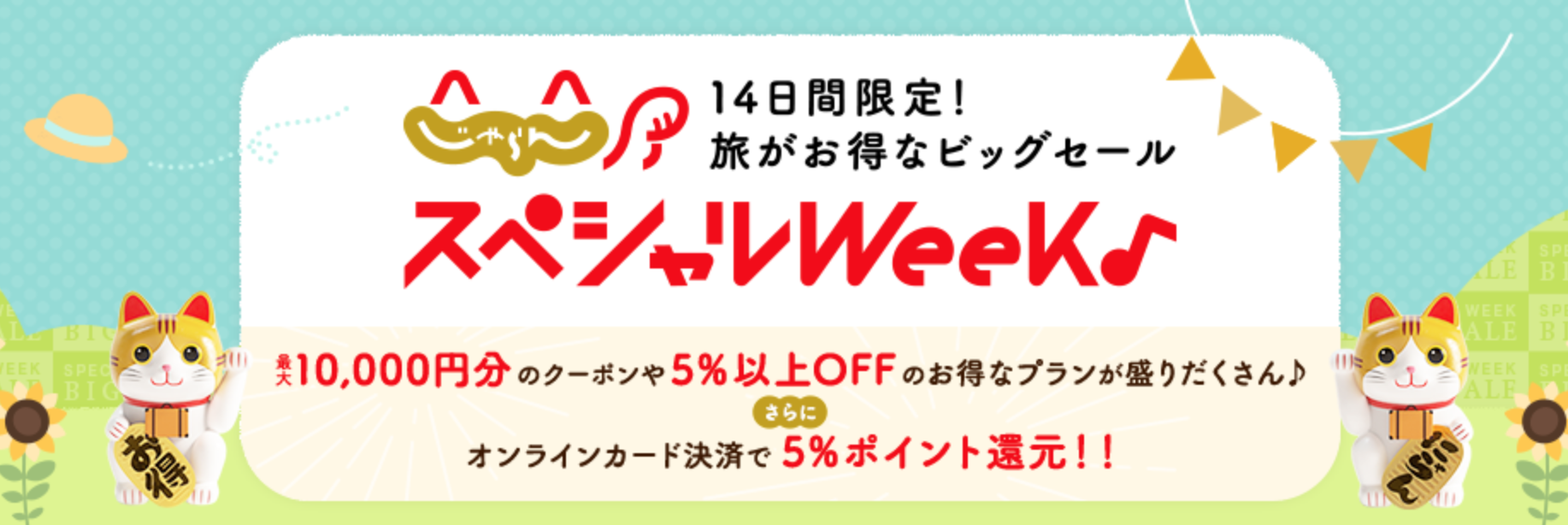 ジャパンスペシャルウィーク