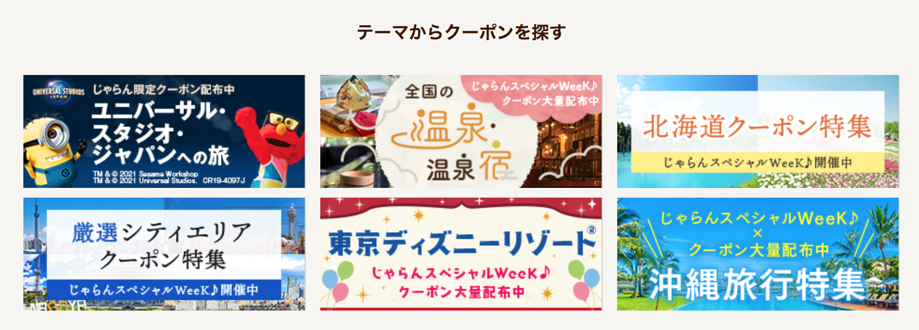 テーマからクーポンを探す