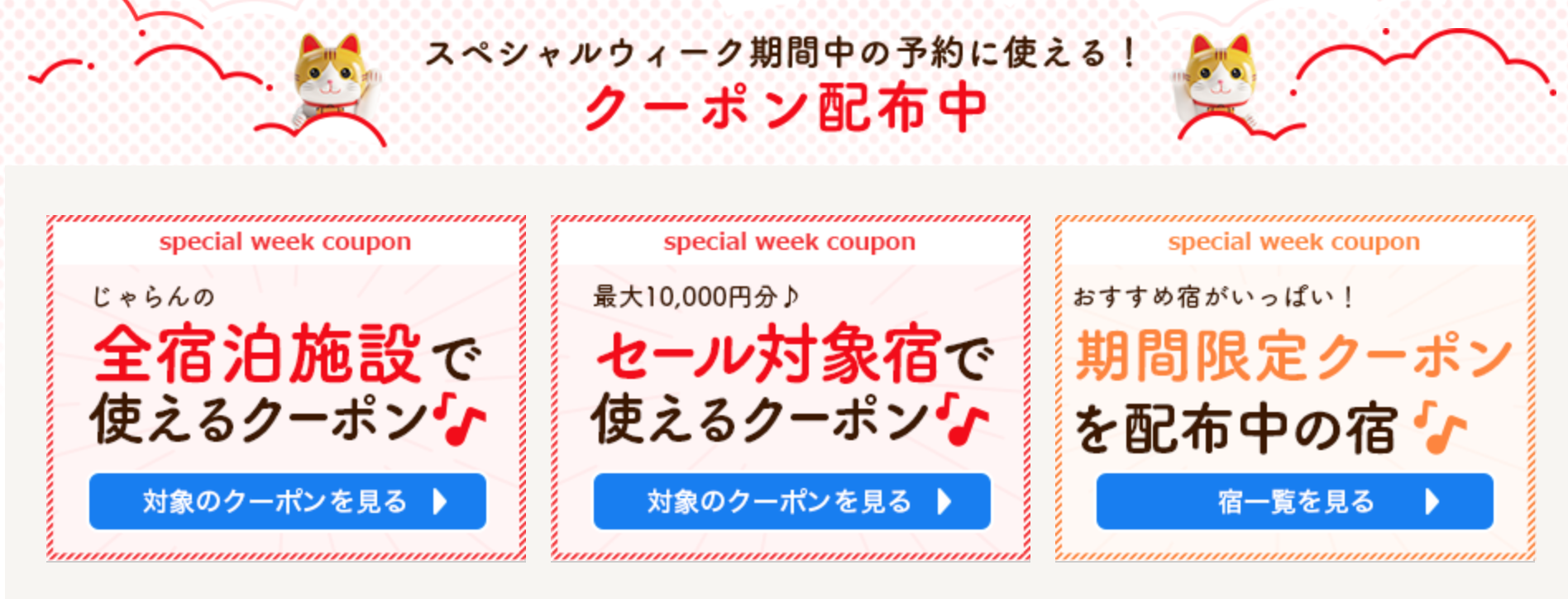 じゃらんスペシャルウィーククーポンタグ