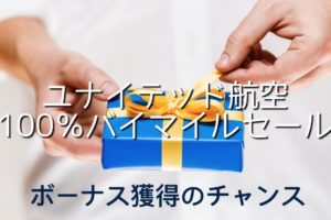 ユナイテッド航空100％バイマイルセールアイキャッチ
