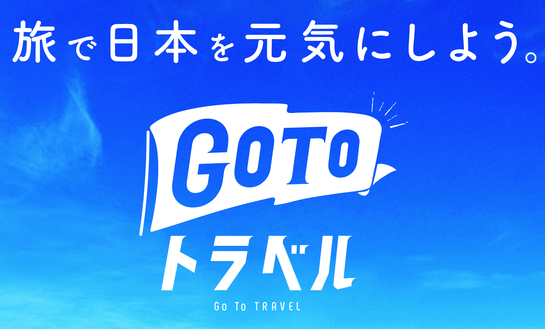 Go Toトラベルキャンペーン 宿泊予約サイト一覧まとめ 割引クーポン セール ふっこう 在住者割も掲載 Nanatabi