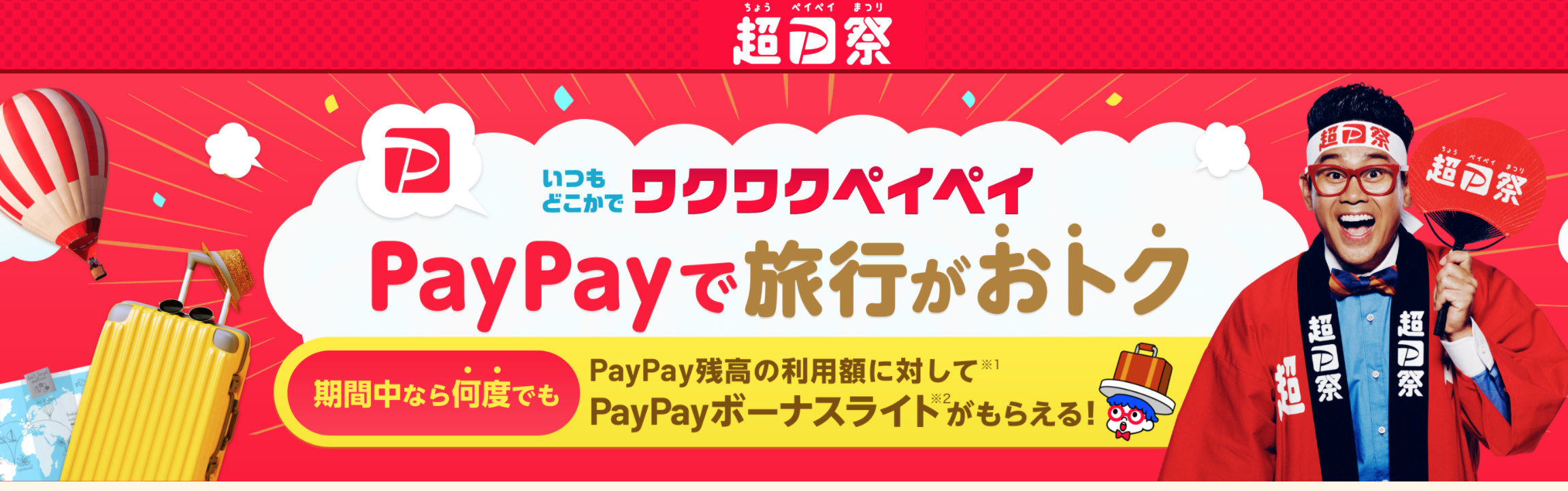 祭り 超 paypay