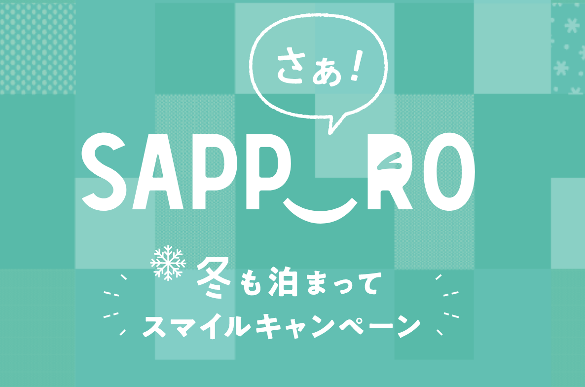 サッポロ冬割 宿泊5000円引 スマイルクーポン00円配布 クーポン情報 予約方法 夏割利用参考体験紹介 Nanatabi
