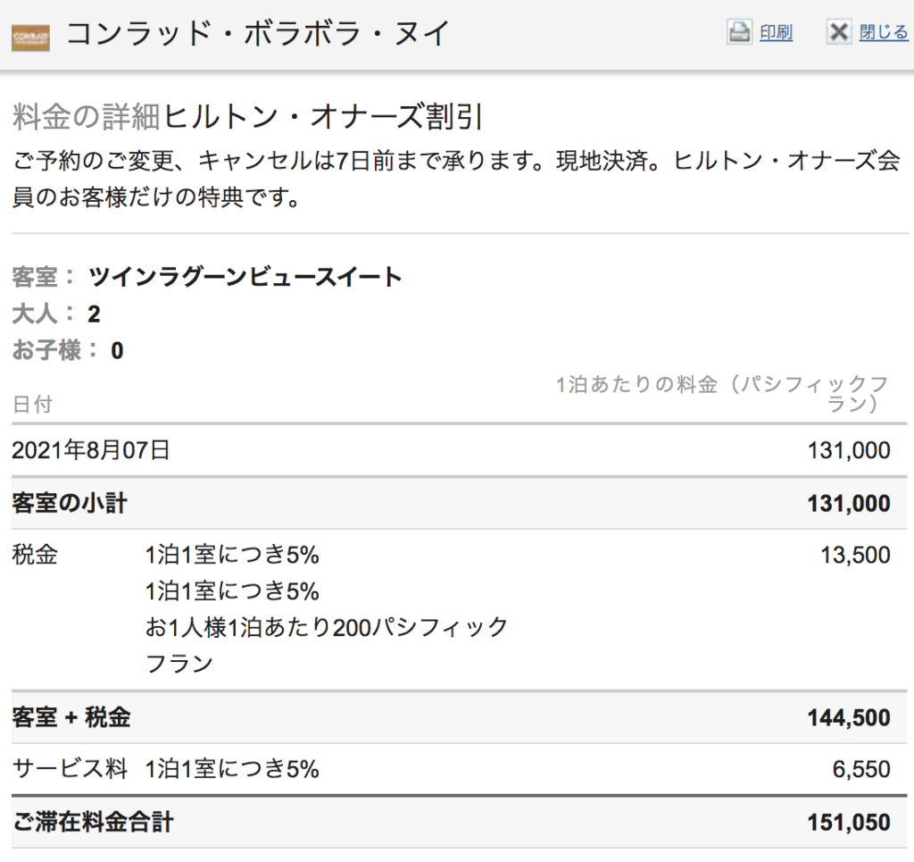 コンラッド ボラボラ ヌイ宿泊料金