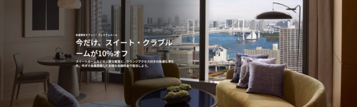 プレミアムルームが会員限定10％オフ｜Marriott-Bonvoy