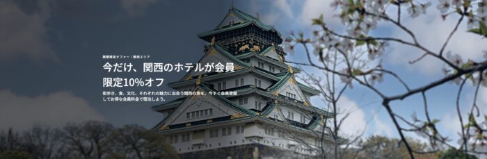 関西を会員限定10-オフで。｜Marriott-Bonvoy