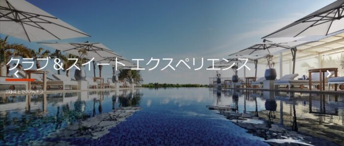 クラブ&スイート エクスペリエンス