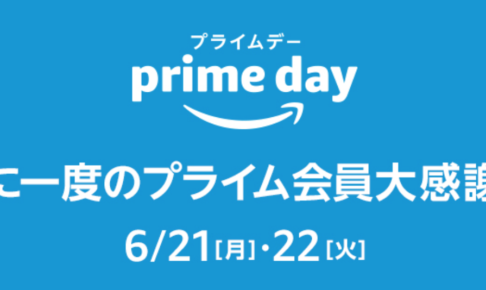 アマゾンプライムデー