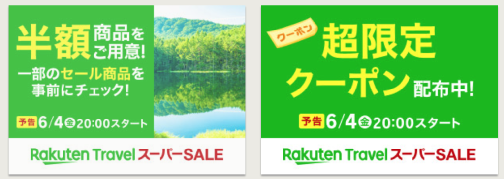楽天スーパーセール