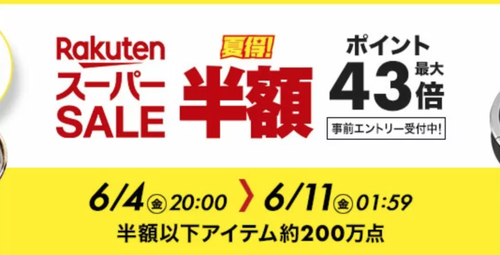 楽天スーパーセール