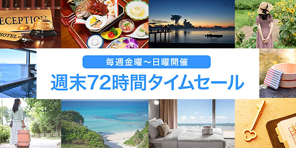 ヤフートラベル週末セール
