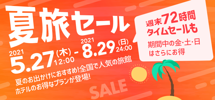 ヤフートラベル夏旅セール