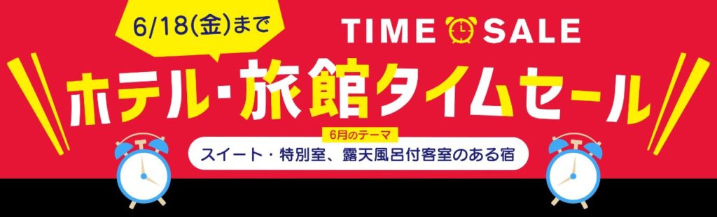 JTBタイムセール