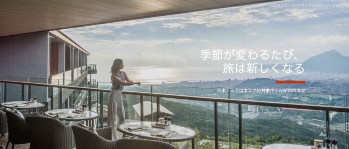 日本・ミクロネシアの対象ホテルが25％オフ