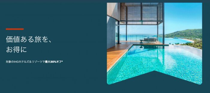 対象のIHGホテルズ&リゾーツで最大30%オフ