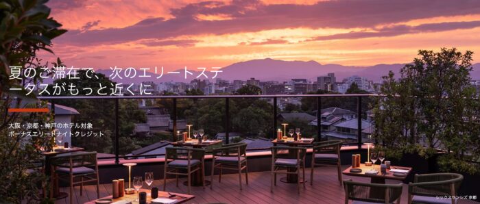 大阪・京都・神戸のホテル対象ボーナスエリートナイトクレジット
