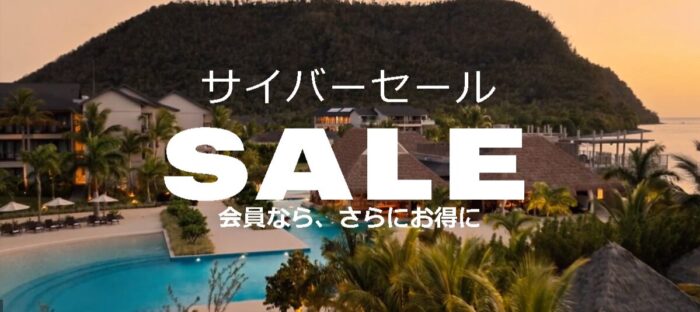 IHGサイバーセール