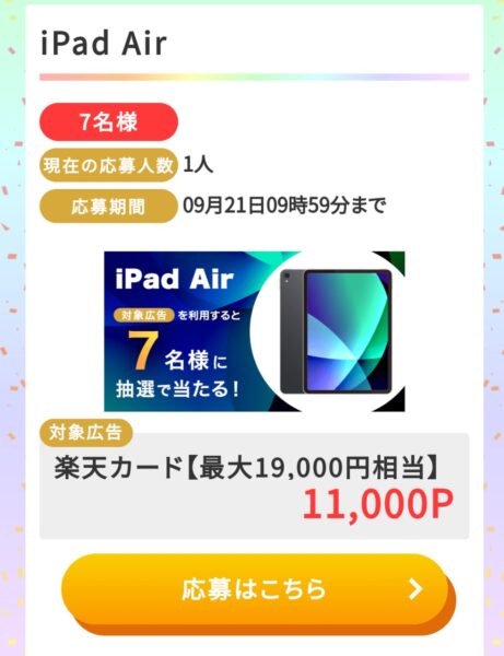 モッピーでiPad Airが当たる
