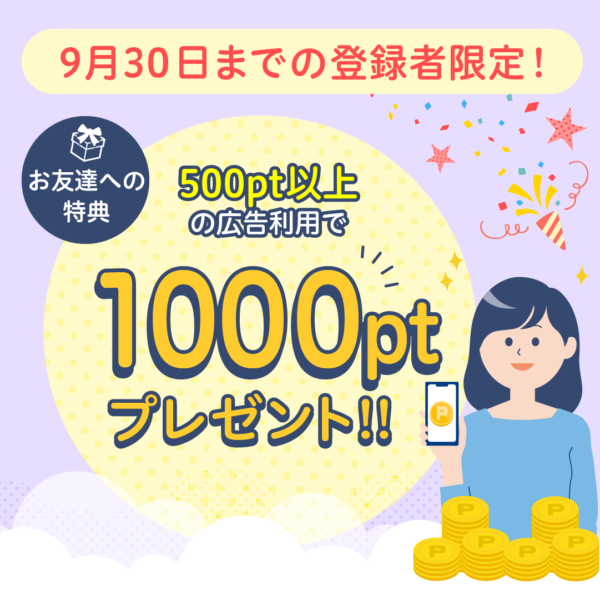 ハピタス紹介ポイント