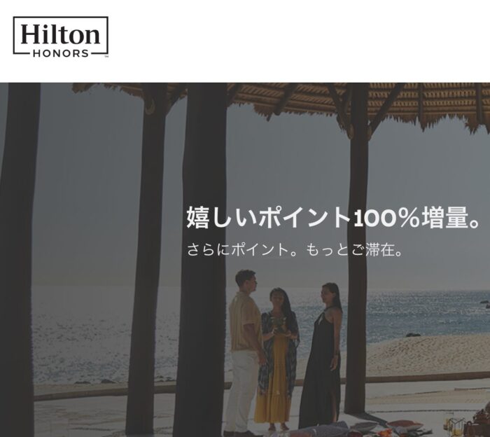 ヒルトンバイポイント100%ボーナスオファー